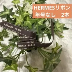 エルメス　リボン　年号なし　2本　150.156cm ハンドメイド　再販