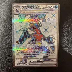 最安　新品未使用　ガブリアスex SR