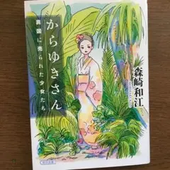 からゆきさん 異国に売られた少女たち