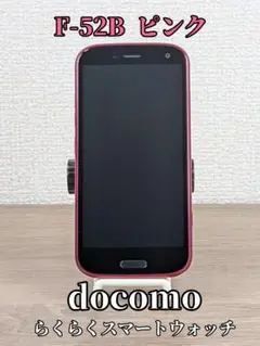 【極美品】docomo らくらくスマートフォン F-52B ピンク