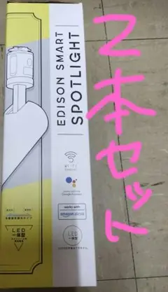 特価中！EDISON SMART スポットライト ２本セット　新品