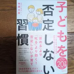 子どもを否定しない習慣 林健太郎