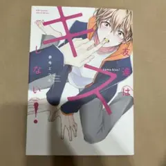 友達はキスしない！参号ミツル
