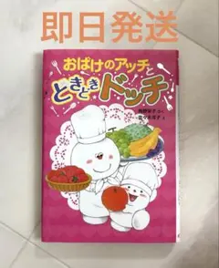 おばけのアッチとどきどきドッチ　小さなおばけ
