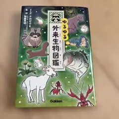 ゆるゆる外来生物図鑑