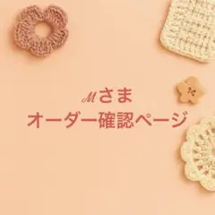 ℳさまオーダー確認ページ