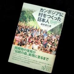 カンボジアに村をつくった日本人 : 世界から注目される自然環境再生プロジェクト