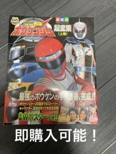 轟轟戦隊ボウケンジャー超全集 上巻・下巻　2冊セット Amazon.co.jp: 轟轟戦隊ボウケンジャー超全集 ＜上巻＞ eBook