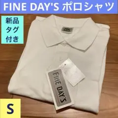 未使用《FINE DAY'S ホワイト ポロ シャツ》S☆ 半袖