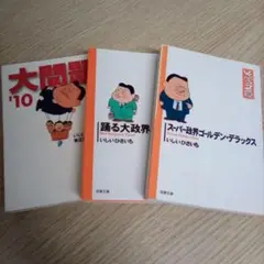 【3冊】スーパー政界ゴールデン・デラックス＋踊る大政界＋大問題'10