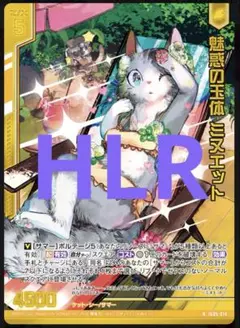 魅惑の玉体 ミヌエット（ホロ） HLR