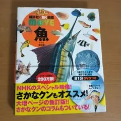 魚図鑑ムーブ　魚図鑑move DVD付き