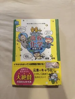 宇宙一わかりやすい高校化学ー無機化学