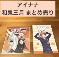 アイナナ 和泉三月 グッズ セット