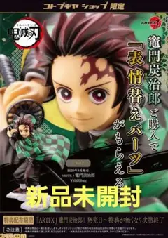 鬼滅の刃 ARTFX J 竈門炭治郎 フィギュア コトブキヤ パーツ付き