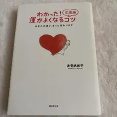 わかった！運がよくなるコツ