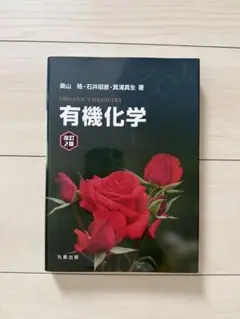有機化学 奥山格 石井照彦 箕浦真生著