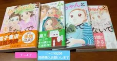ムちゃんと手をつないで 全１～4巻セット