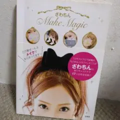ざわちん　Make Magic