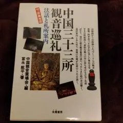 真作/中国三十三観音霊場/観音織物/布袋屋掛軸HG-654 真作/中国三十三観音霊場/観音織物/布袋屋掛軸HG-654