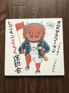 オニのサラリーマン　じごくごくらく運動会　福音館