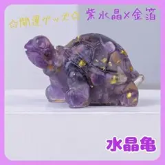 亀置物アメジスト紫水晶天然石風水金運財運運気上昇幸運パワーストーン人気