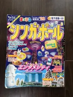 シンガポール まっぷる　最新版'26