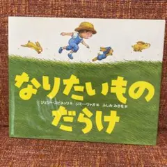 なりたいもののだらけ