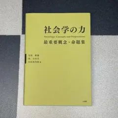社会学の力 最重要概念・命題集