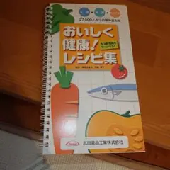 おいしく健康！レシピ集