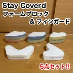 Saty Covered フォームブロック フィンガード 5点セット サーフィン