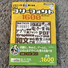 デザインがグッと良くなる定番フリーフォント1600セレクション