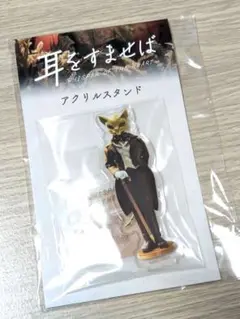 【実写映画】耳をすませば アクリルスタンド 　バロン　新品未使用