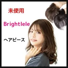 ブライトララ 総手植え ヘアピース レミー 人毛100% トップカバー ウィッグ