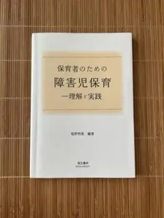 保育者のための障害児保育—理解と実践