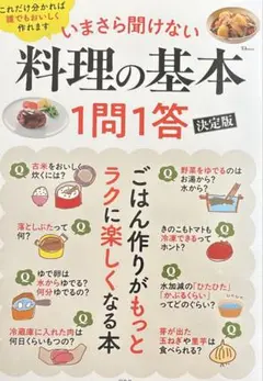 いまさら聞けない料理の基本 1問1答 決定版