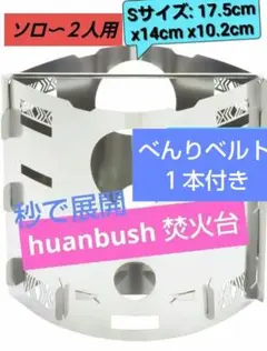 huanbush 新品未使用焚火台 ウッドストーブ 軽量 キャンプ 焚き火 台
