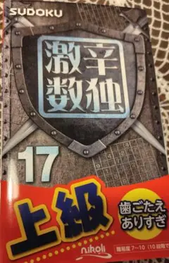 激辛数独 上級 17　難易度7〜10