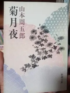 菊月夜 山本周五郎 新潮文庫