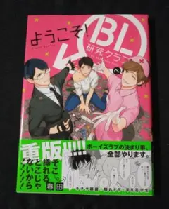 ようこそ!BL研究クラブへ