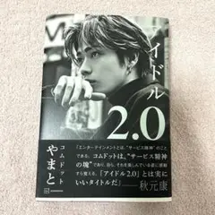 アイドル 2.0 やまと KADOKAWA コムドット　文学　小説　タレント本