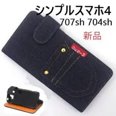 新品■シンプルスマホ4 707sh 704sh用デニムデザイン手帳型ケースB
