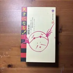 【ワンコイン】天才になる！/荒木経惟