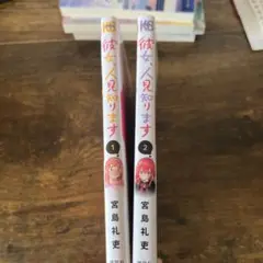 彼女、人見知ります 1巻2巻 漫画 かのかり