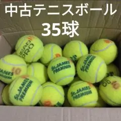 中古 硬式 テニスボール SAINT JAMES premium HEAD