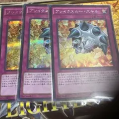 遊戯王　ブレイクスルー・スキル　シークレット　3枚
