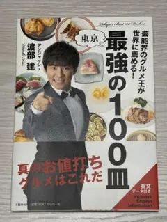 「東京 最強の100皿」 渡部 建 文芸春秋社