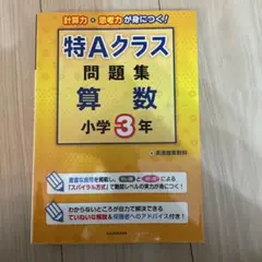 2025年最新】特Aクラス問題集 算数 小学4年の人気アイテム