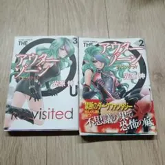 アウターゾーン リ:ビジテッド 2巻 3巻 初版 光原伸