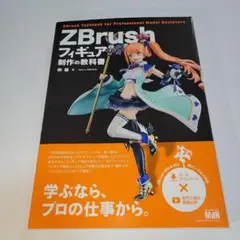 ZBrushフィギュア制作の教科書 | 榊馨 |本 | 通販 | Amazon
